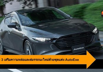 Mazda 3 เสริมความหล่อและสมรรถนะใหม่ด้วยชุดแต่ง AutoExe