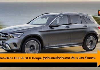 Mercedes-Benz GLC & GLC Coupé รุ่นประกอบในประเทศ เริ่ม 3.239 ล้านบาท