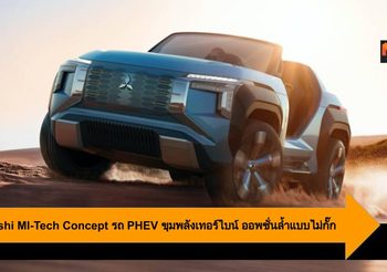 Mitsubishi MI-Tech Concept รถ PHEV ขุมพลังเทอร์ไบน์ ออพชั่นล้ำแบบไม่กั๊ก