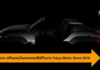 Mitsubishi เตรียมเผยโฉมรถคอนเซ็ปต์รุ่นใหม่ในงาน Tokyo Motor Show 2019
