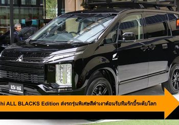 Mitsubishi ALL BLACKS Edition ส่งรถรุ่นพิเศษสีดำเงาต้อนรับทีมรักบี้ระดับโลก
