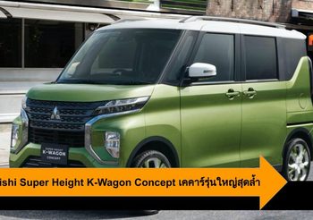 Mitsubishi Super Height K-Wagon Concept เคคาร์รุ่นใหญ่สุดล้ำ