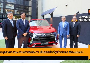 กระทรวงอุตสาหกรรมและกระทรวงพลังงาน เยี่ยมชมโชว์รูมใหม่ของ Mitsubishi