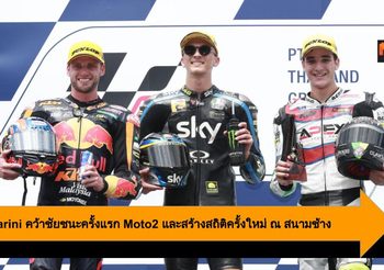 Luca Marini คว้าชัยชนะครั้งแรก Moto2 และสร้างสถิติครั้งใหม่ ณ สนามช้าง