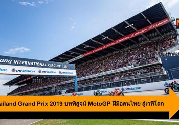 PTT Thailand Grand Prix 2019 บทพิสูจน์ MotoGP ฝีมือคนไทย สู่เวทีโลก
