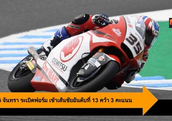 สมเกียรติ จันทรา ระเบิดฟอร์ม เข้าเส้นชัยอันดับที่ 13 คว้า 3 คะแนน