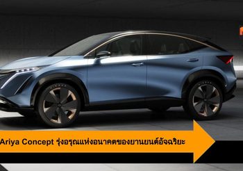 Nissan Ariya Concept รุ่งอรุณแห่งอนาคตของยานยนต์อัจฉริยะที่ต่อยอดจาก IMx