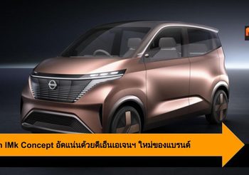 Nissan IMk Concept รถคอนเซ็ปต์ที่อัดแน่นด้วยดีเอ็นเอเจนฯ ใหม่ของแบรนด์