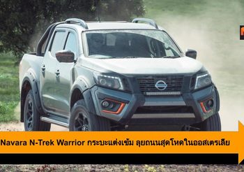 Nissan Navara N-Trek Warrior กระบะแต่งเข้ม ลุยถนนสุดโหดในออสเตรเลีย