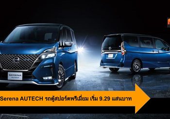 Nissan Serena AUTECH รถตู้สปอร์ตพรีเมี่ยมเหนือระดับ เริ่ม 9.29 แสนบาท
