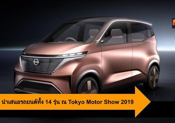 Nissan นำเสนอรถยนต์ทั้ง 14 รุ่น ณ Tokyo Motor Show 2019