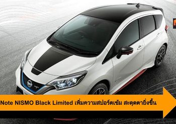 Nissan Note NISMO Black Limited เพิ่มความสปอร์ตเข้ม สะดุดตายิ่งขึ้น