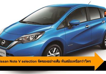 2020 Nissan Note V selection จัดของอย่างเต็ม ทันสมัยเหนือกว่าใคร
