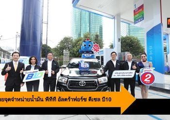 OR ขยายจุดจำหน่ายน้ำมัน พีทีที อัลตร้าฟอร์ซ ดีเซล บี10 ตั้งเป้า 300 แห่งในปีนี้