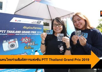 OR ชวนคนไทยร่วมสัมผัสความมันกับการแข่งขัน PTT Thailand Grand Prix 2019