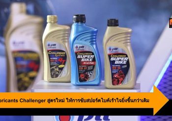 PTT Lubricants Challenger สูตรใหม่ ให้การขับสปอร์ตไบค์เร้าใจยิ่งขึ้นกว่าเดิม