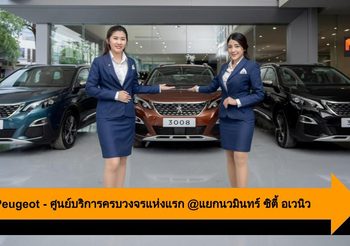 Peugeot เปิดโชว์รูมพร้อมศูนย์บริการครบวงจรแห่งแรกที่แยกนวมินทร์ ซิตี้ อเวนิว