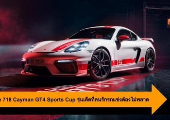 Porsche 718 Cayman GT4 Sports Cup รุ่นเด็ดที่คนรักรถแข่งต้องไม่พลาด