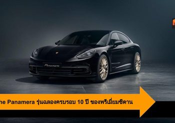 Porsche Panamera รุ่นฉลองครบรอบ 10 ปี พรีเมี่ยมซีดานสุดเอ็กซ์คูลซีฟ