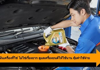 เลือกน้ำมันเครื่องที่ใช่ ไม่ใช่เรื่องยาก ดูแลเครื่องยนต์ให้ใช้นาน คุ้มค่าใช้จ่าย