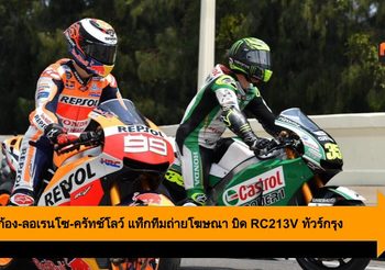 คิงคองก้อง-ลอเรนโซ-ครัทช์โลว์ แท็กทีมถ่ายโฆษณา บิด RC213V ทัวร์เมืองกรุง