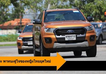 รถกระบะ พาหนะคู่ใจของหญิงไทยยุคใหม่ มอบความสมบูรณ์แบบตอบโจทย์ทุกด้าน