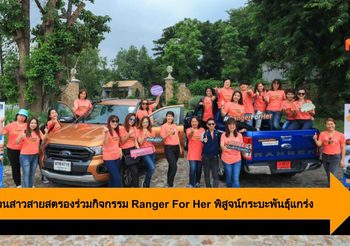Ford ชวนสาวสายสตรองร่วมกิจกรรม Ranger For Her พิสูจน์กระบะพันธุ์แกร่ง