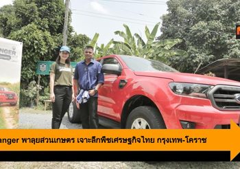 Ford Ranger พาลุยสวนเกษตร เจาะลึกพืชเศรษฐกิจไทย