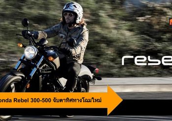 2020 Honda Rebel 300-500 จับตาทิศทางโฉมใหม่ ทัสมัย ซ้อนท้ายได้สบาย