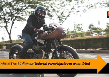 Royal Enfield The 30 คัสตอมสไตล์คาเฟ่ เรเซอร์สุดเจ๋งจาก ครอม เวิร์กส์