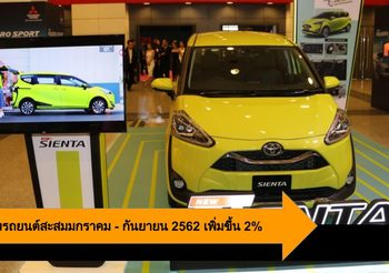 ยอดขายรถยนต์สะสม 9 เดือนเพิ่มขึ้น 2% แม้ตลาดเดือนกันยายนลดลง 14.1%