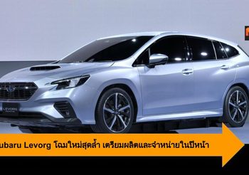 2020 Subaru Levorg โฉมใหม่สุดล้ำ เตรียมผลิตและจำหน่ายในปีหน้า