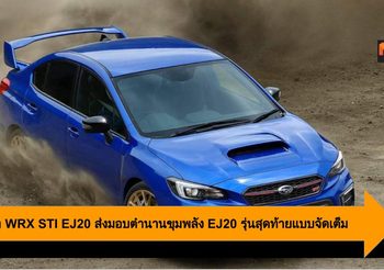 Subaru WRX STI EJ20 ส่งมอบตำนานขุมพลัง EJ20 รุ่นสุดท้ายแบบจัดเต็ม