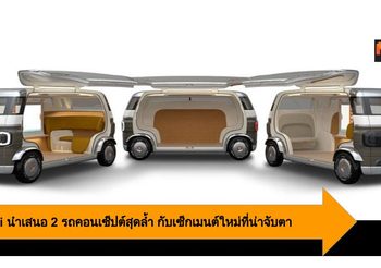 Suzuki นำเสนอ 2 รถคอนเซ็ปต์สุดล้ำ มาพร้อมกับเซ็กเมนต์ใหม่ที่น่าจับตา