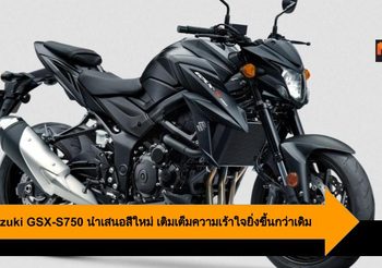 2020 Suzuki GSX-S750 นำเสนอสีใหม่ เติมเต็มความเร้าใจยิ่งขึ้นกว่าเดิม