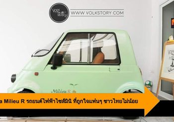 Takeoka Milieu R รถยนต์ไฟฟ้าไซส์มินิ ที่ถูกใจแฟนๆ ชาวไทยไม่น้อย
