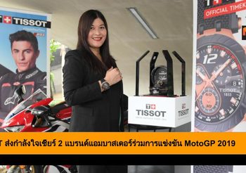 TISSOT ส่งกำลังใจเชียร์ 2 แบรนด์แอมบาสเดอร์ร่วมการแข่งขัน MotoGP 2019