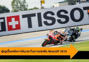 TISSOT ผู้อยู่เบื้องหลังการจับเวลาในการแข่งขัน MotoGP 2019