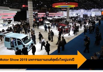 Tokyo Motor Show 2019 มหกรรมยานยนต์สุดยิ่งใหญ่ 24 ตุลาคม-4 พฤศจิกายน 2562