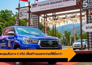 Toyota ตะลุยเส้นทาง 5 ทวีป เพื่อสร้างยนตรกรรมที่ดียิ่งกว่า