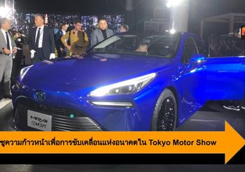 Toyota ชูความก้าวหน้าเพื่อการขับเคลื่อนแห่งอนาคตใน Tokyo Motor Show 2019