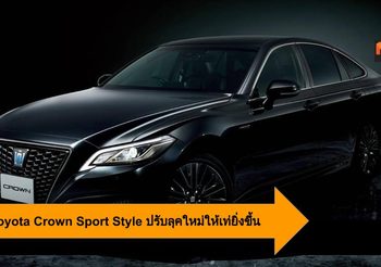 2020 Toyota Crown Sport Style ปรับลุคใหม่ให้เท่ยิ่งขึ้น