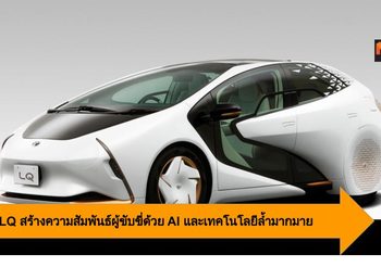 Toyota LQ ยานยนต์ที่สร้างความสัมพันธ์ผู้ขับขี่ด้วย AI และเทคโนโลยีล้ำมากมาย