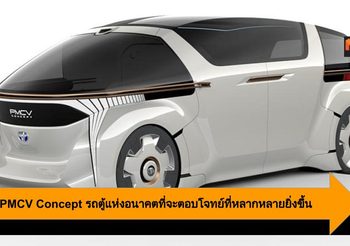 Toyota PMCV Concept รถตู้แห่งอนาคตที่จะตอบโจทย์ที่หลากหลายยิ่งขึ้น