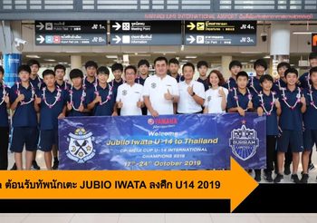 Yamaha ต้อนรับทัพนักเตะ JUBIO IWATA ลงศึก U14 2019