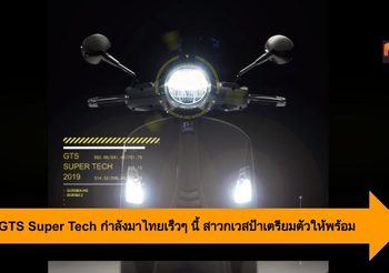 Vespa GTS Super Tech กำลังมาไทยเร็วๆ นี้ สาวกเวสป้าเตรียมตัวให้พร้อม