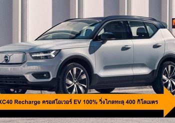 Volvo XC40 Recharge ครอสโอเวอร์ EV 100% วิ่งไกลทะลุ 400 กิโลเมตร