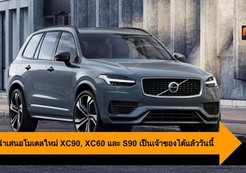 Volvo นำเสนอโมเดลใหม่ XC90, XC60 และ S90 เป็นเจ้าของได้แล้ววันนี้