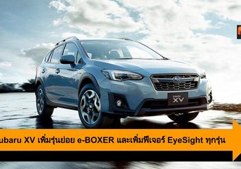 2020 Subaru XV เพิ่มรุ่นย่อย e-BOXER และเพิ่มฟีเจอร์ EyeSight ทุกรุ่น