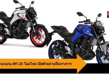 2020 Yamaha MT-25 โฉมใหม่ เปิดตัวอย่างเป็นทางการ หน้าใหม่ ฟีเจอร์ใหม่
